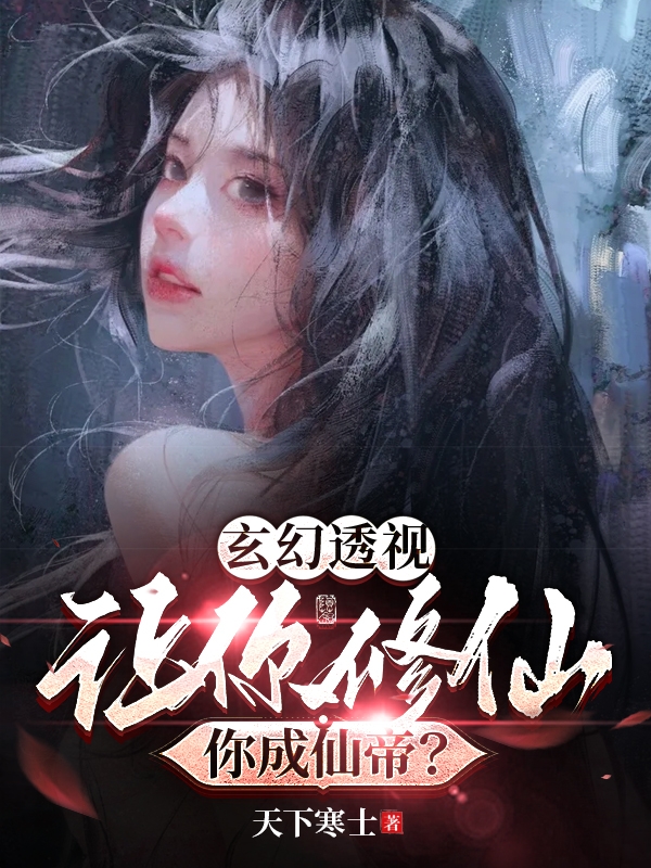 玄幻透視：讓你修仙，你成仙帝？