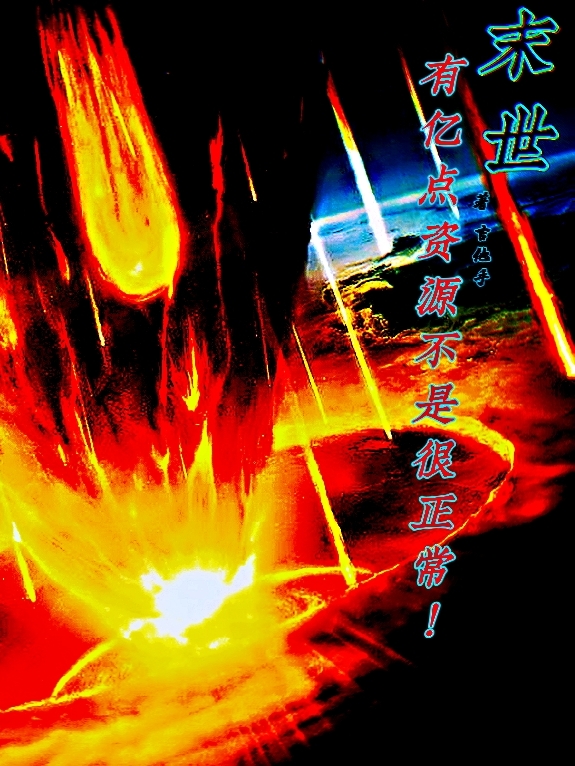 小说《末世，有亿点资源不是很正常！》全文免费阅读