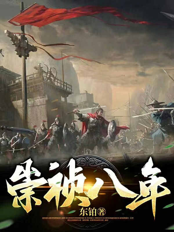 崇禎八年