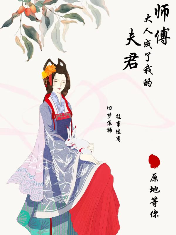 师傅大人成了我的夫君赵璟杨娉，师傅大人成了我的夫君最新章节-够力荐小说推荐网
