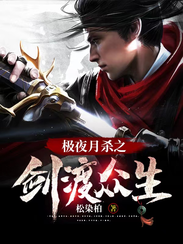主人公极夜莫老小说极夜月杀之剑渡众生在线全文阅读