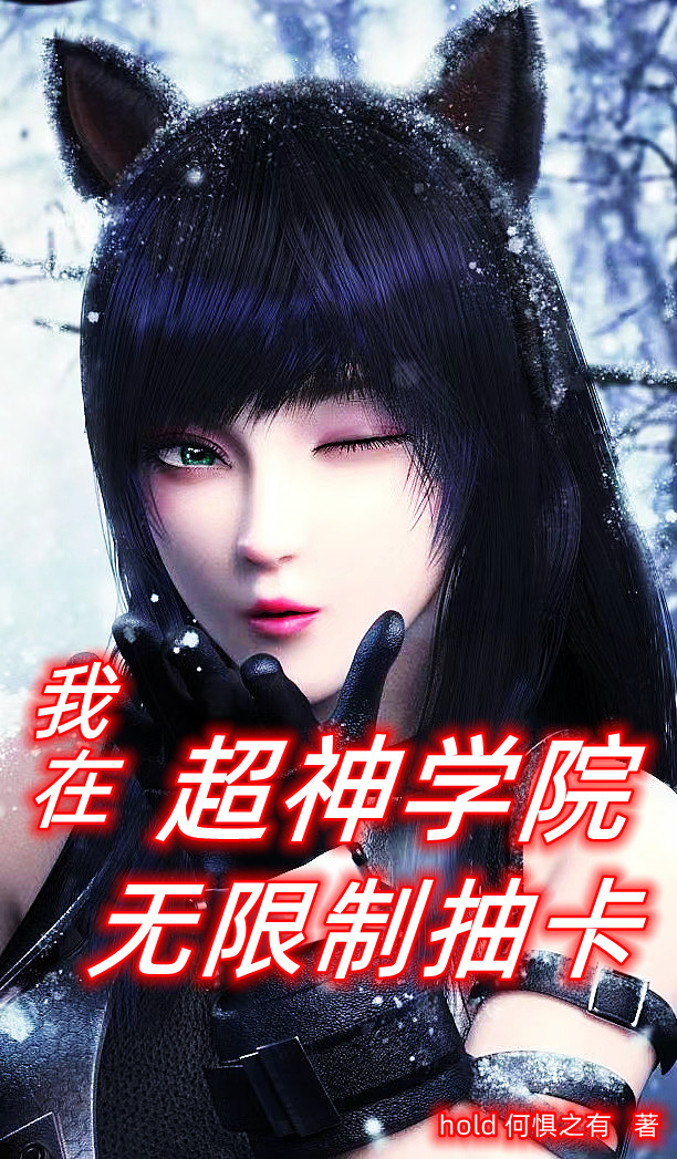 我在超神学院无限制抽卡罗阳，我在超神学院无限制抽卡最新章节-美文小说