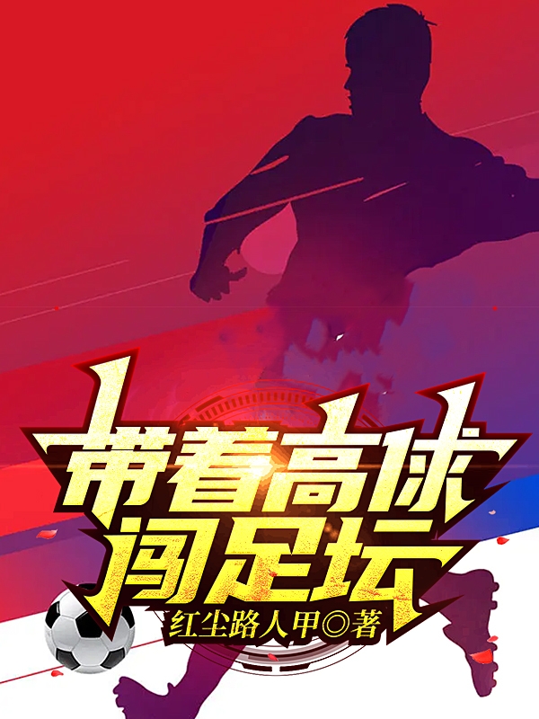 带着高俅闯足坛林风小说在线全文免费阅读-美文小说