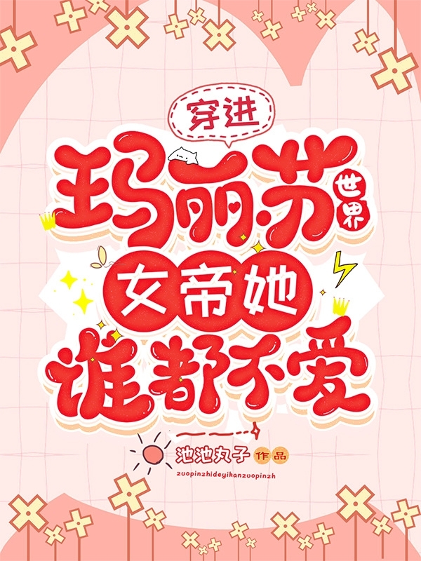 穿进玛丽苏世界，女帝她谁都不爱在线阅读凤千离小说最新章节阅读