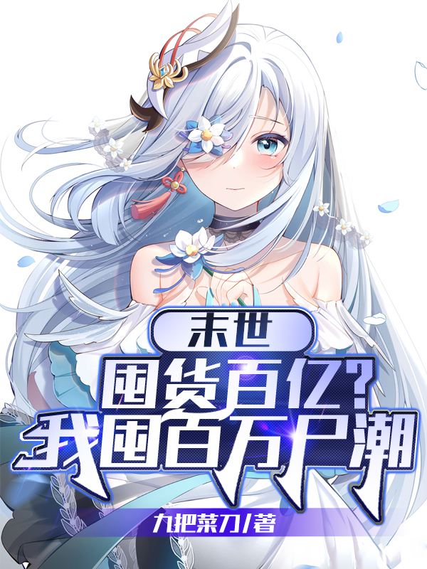末世：囤貨百億？我囤百萬屍潮