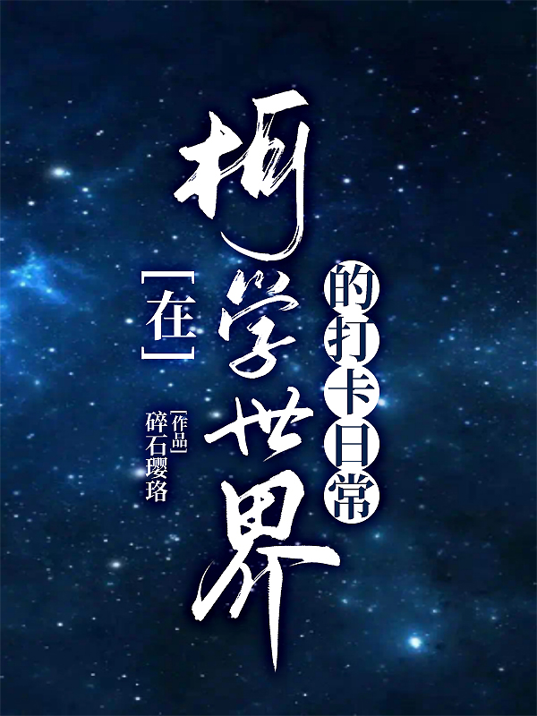 求在柯学世界的打卡日常小说免费资源