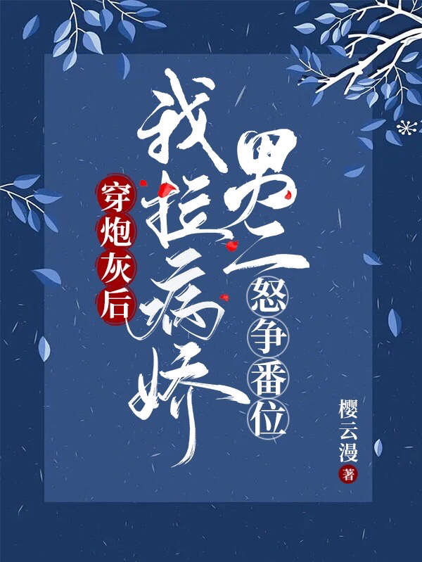 穿炮灰后，我拉病娇男二怒争番位全文免费阅读，田柚凤栖小说最新章节阅读
