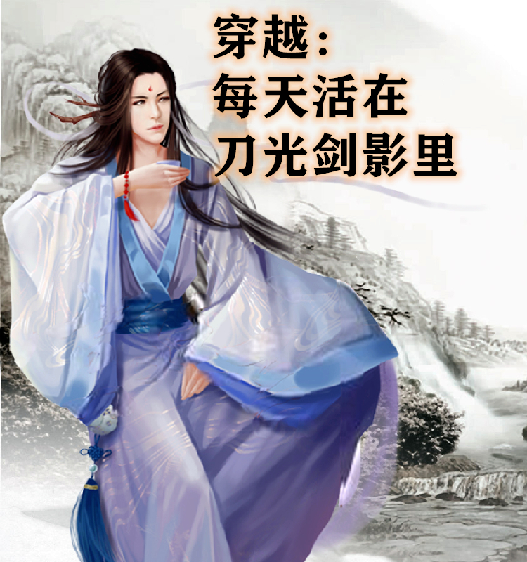 穿越：每天活在刀光劍影裡