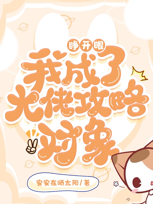 睁开眼，我成了大佬攻略对象全章节免费在线阅读，安悦林遇完结版-美文小说