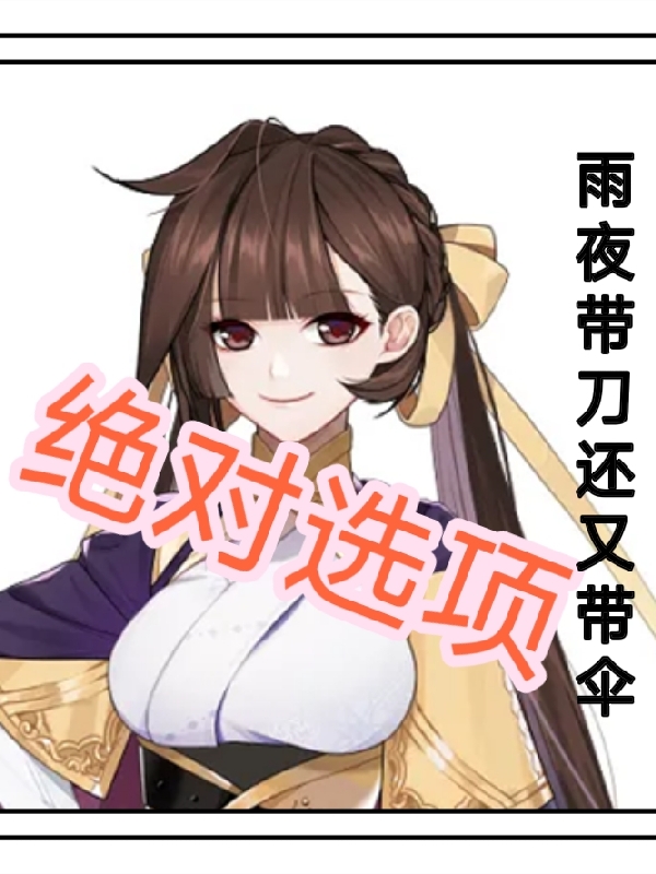 绝对选项李裳，绝对选项最新章节
