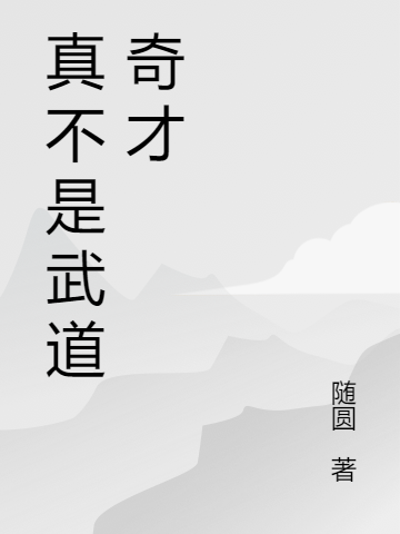 完整版《真不是武道奇才》全文阅读