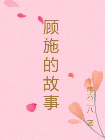 顾施的故事小说顾北川施南溪全文免费阅读