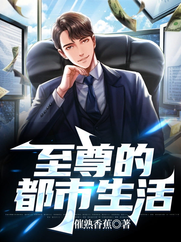 至尊的都市生活叶古小说大结局免费试读