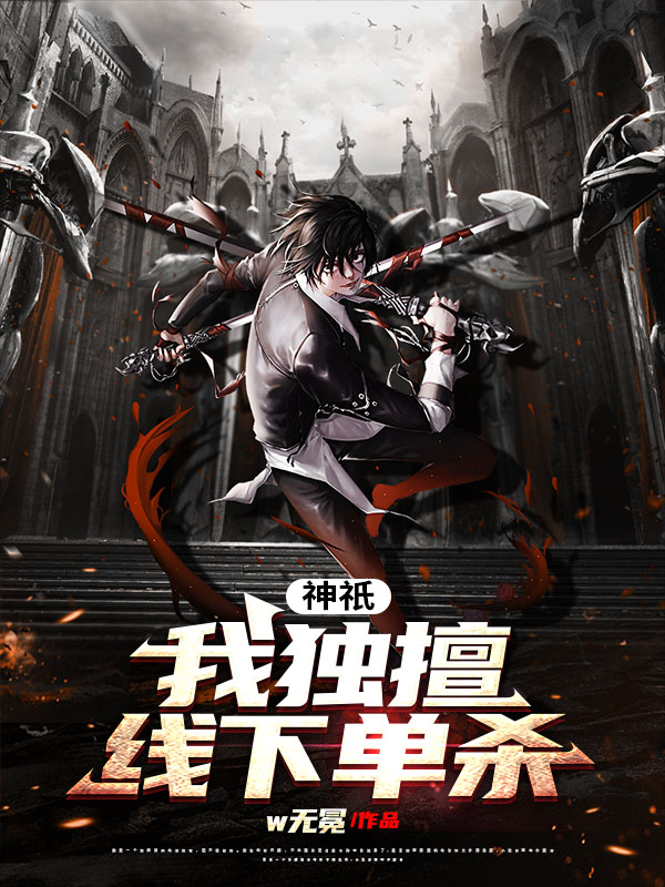 神祇：我獨擅線下單殺