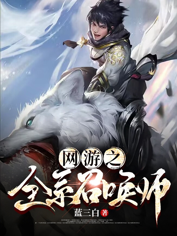 網遊之全係召喚師