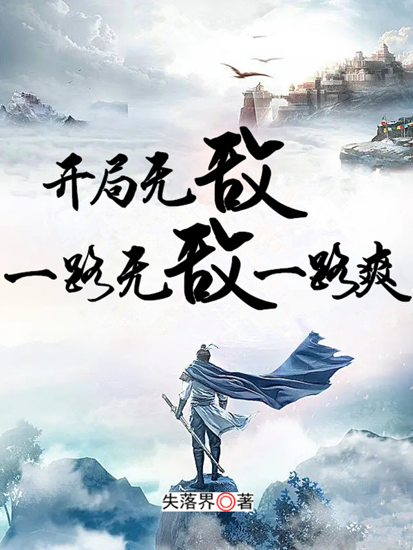 开局无敌一路无敌一路爽小说免费资源，开局无敌一路无敌一路爽在线阅读-读书翁