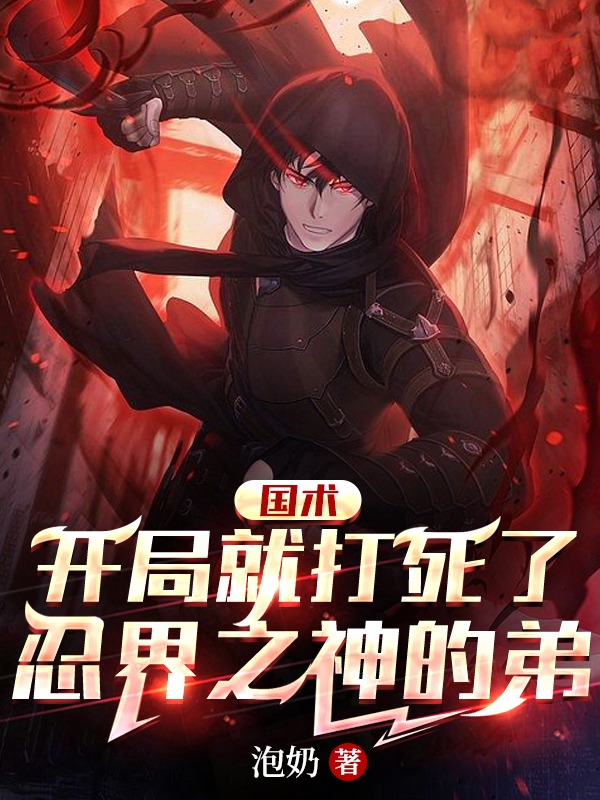 国术：开局就打死了忍界之神的弟小说，国术：开局就打死了忍界之神的弟最新章节