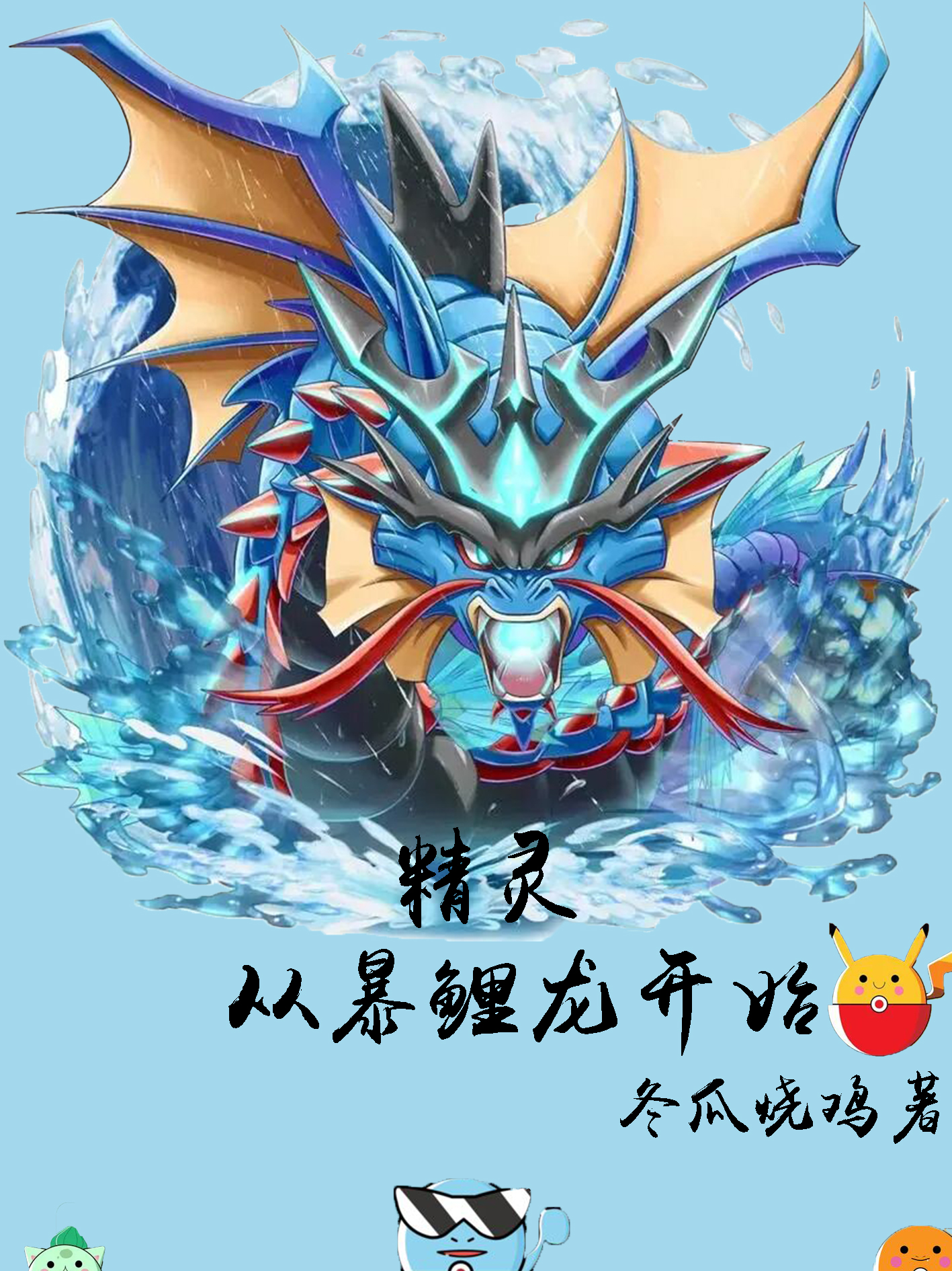 精灵：从暴鲤龙开始苏木暴鲤龙，精灵：从暴鲤龙开始最新章节