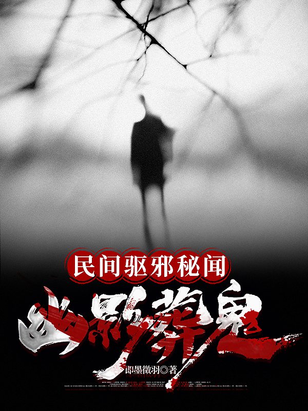 男女主人公严徵氤苗秋芷小说民间驱邪秘闻：幽影葬鬼全文免费阅读