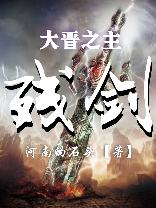 已完结小说残剑：大晋之主全文免费阅读