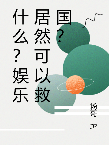 《什么？娱乐居然可以救国？》小说全文在线试读，《什么？娱乐居然可以救国？》最新章节目录