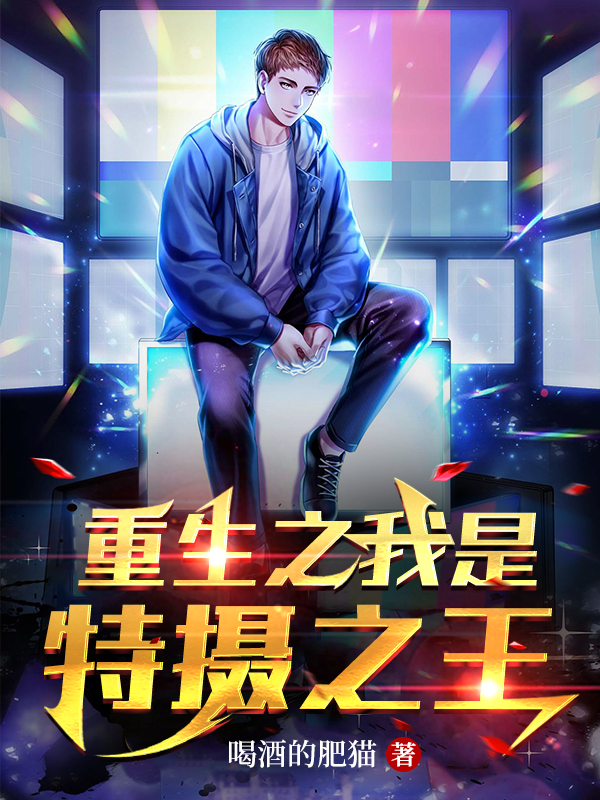 重生之我是特摄之王林天凡，重生之我是特摄之王全文在线阅读