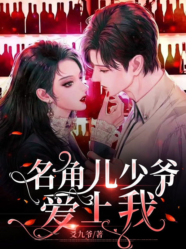 名角儿少爷爱上我小说，名角儿少爷爱上我全文在线阅读-美文小说