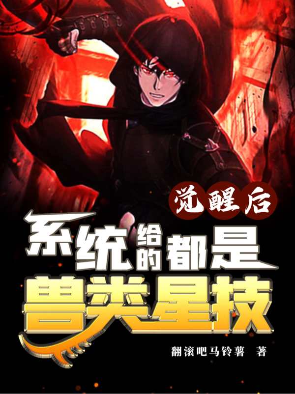 覺醒後係統給的都是獸類星技