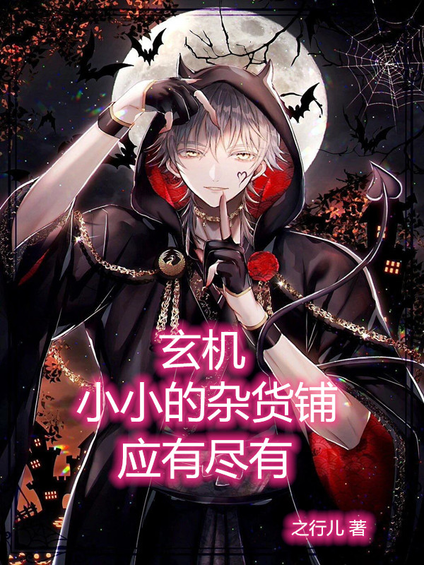 玄机：小小的杂货铺，应有尽有！免费阅读，玄机：小小的杂货铺，应有尽有！全文在线阅读