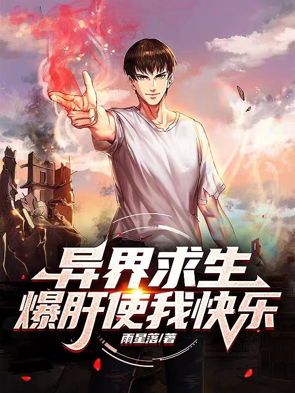 完整版《异界求生：爆肝使我快乐》全文阅读-够力荐小说推荐网