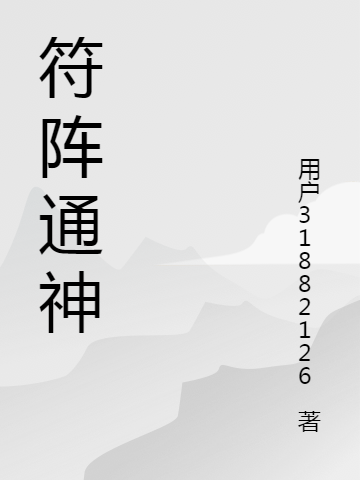 已完结小说《符阵通神》在线全文阅读