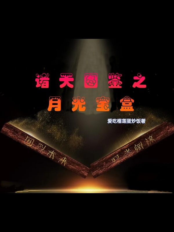諸天圖鑒之月光寶盒