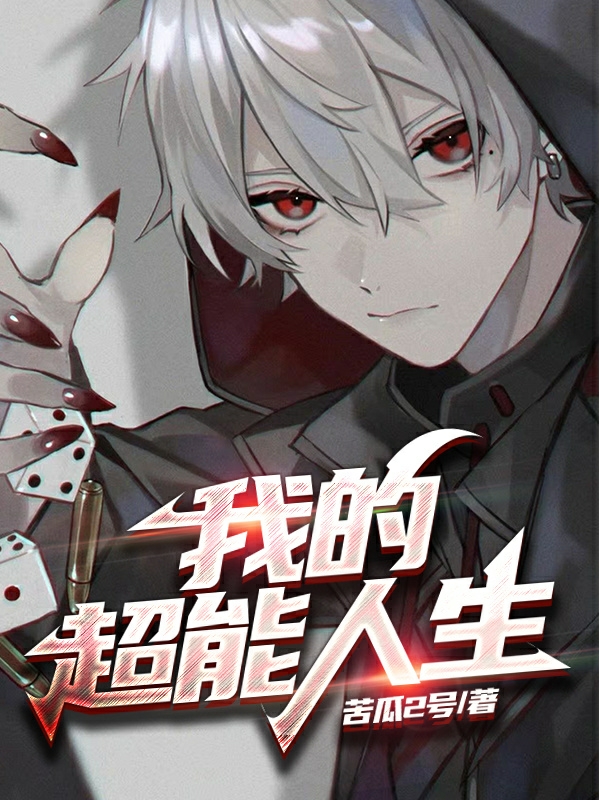 求我的超能人生小说免费资源