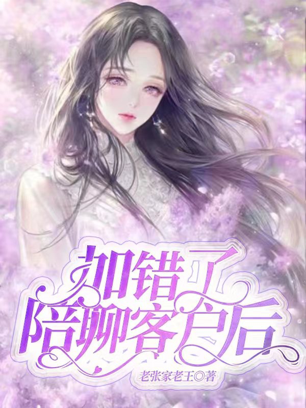 加错了陪聊客户后小说，加错了陪聊客户后免费阅读