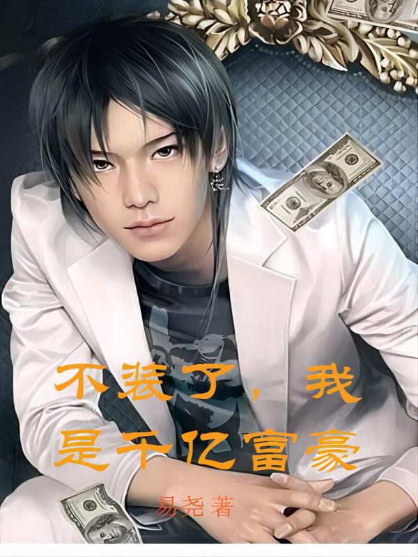 不裝了，我是千億富豪