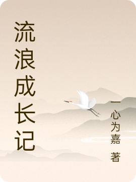 《流浪成长记上》小说全文在线试读，《流浪成长记上》最新章节目录