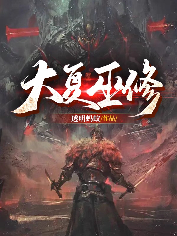 主角是巫玄的小说大夏巫修完整版阅读