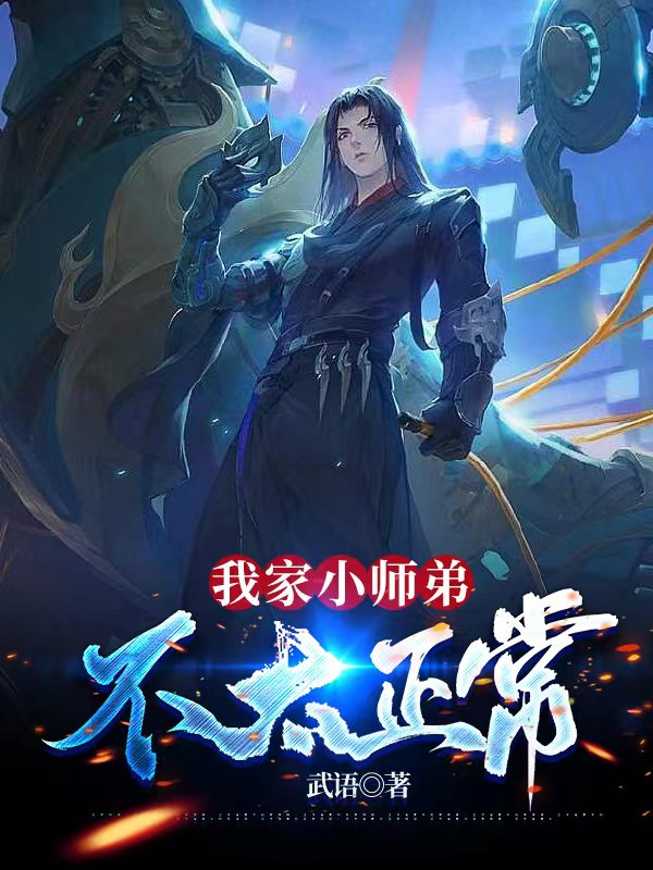 完整版我家小师弟不太正常小说免费阅读