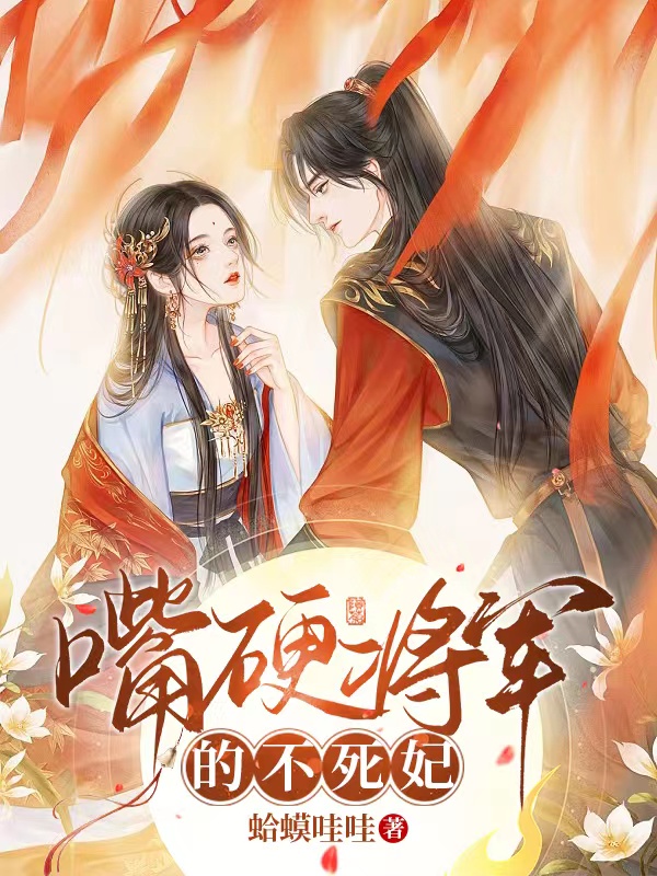 主角沈皎玉霍羡小说完整版在线阅读，嘴硬将军的不死妃免费看