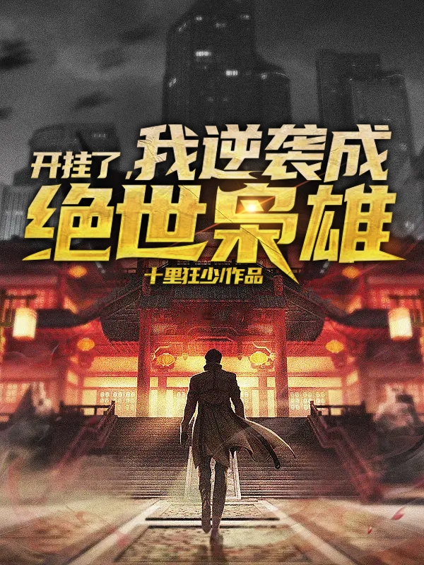 开挂了，我逆袭成绝世枭雄林峰黄小樱小说免费阅读-优文网