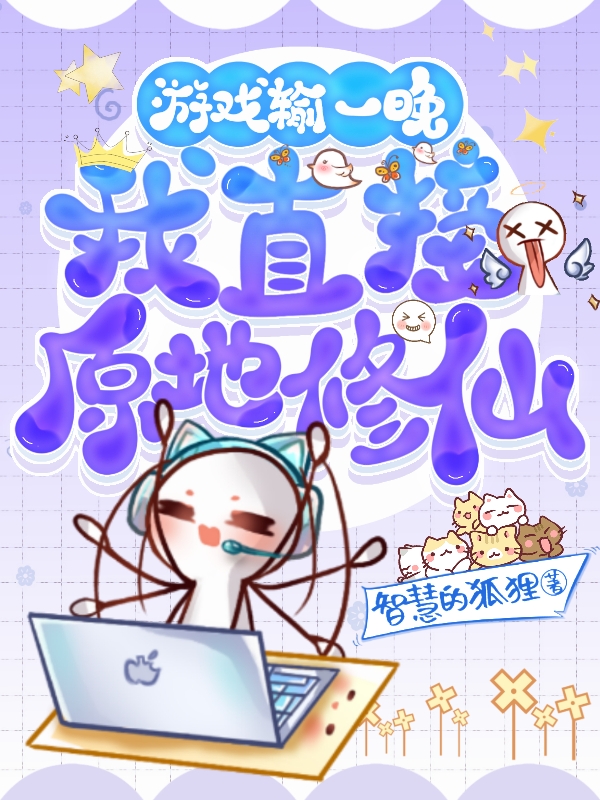 遊戲輸一晚，我直接原地修仙