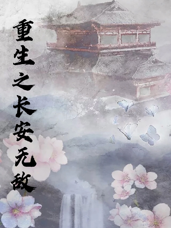 重生之长安无敌宁长安顾泽小说免费阅读