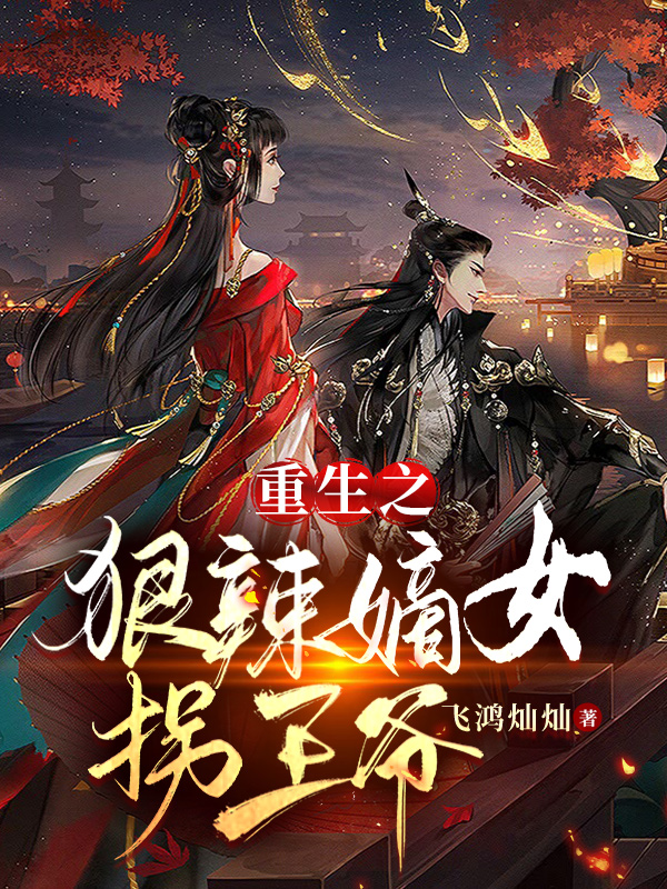 主角是洛繁荻楚耀禹的小说全文免费阅读，重生之狠辣嫡女拐王爷最新章节阅读