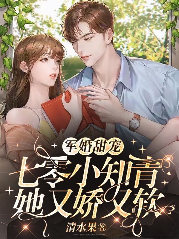 主角周箐箐小说军婚甜宠：七零小知青她又娇又软免费阅读
