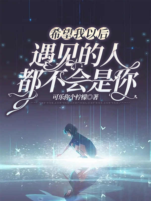 希望我以后遇见的人都不会是你宋晓媛林墨阳，希望我以后遇见的人都不会是你全文在线阅读