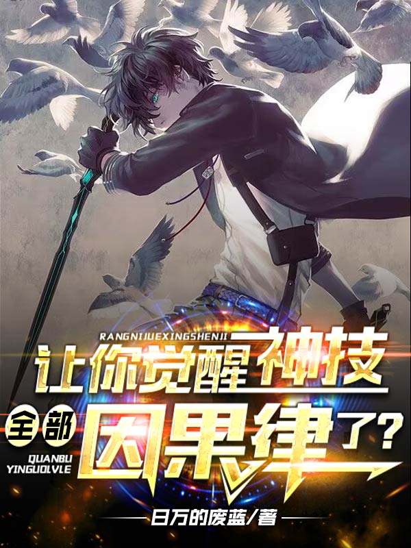 让你觉醒神技，全部因果律了？小说免费阅读，诸葛蓝李阳小说免费全文