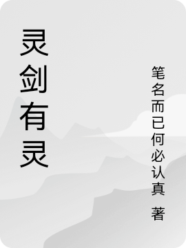 霛劍有霛