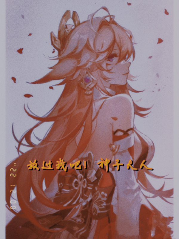 完整版《放过我吧！神子大人》章节目录在线阅读