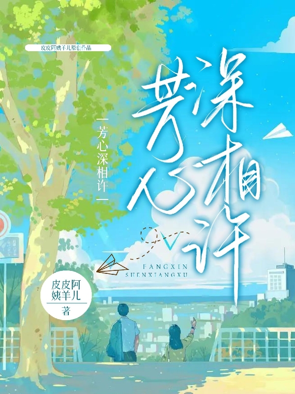 芳心深相许张亦欢李思凡在线全文免费阅读