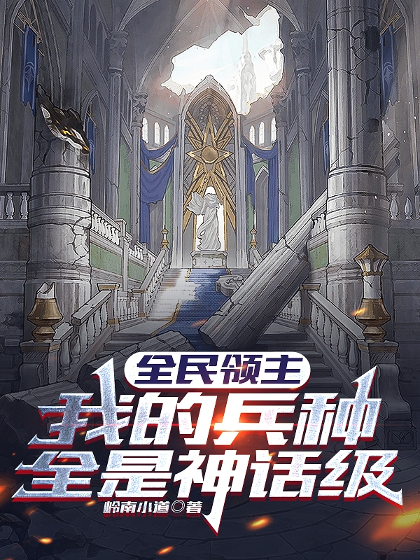 小说《全民领主：我的兵种全是神话级》在线全文阅读